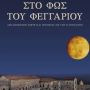 Οι Εκδηλώσεις της Πανσελήνου στην Ήπειρο και στην Άρτα