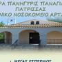 ΑΡΤΑ:ΙΕΡΑ ΠΑΝΗΓΥΡΙΣ ΠΑΝΑΓΙΑΣ ΓΙΑΤΡΙΣΣΑΣ ΣΤΟ ΝΟΣΟΚΟΜΕΙΟ