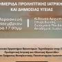 ΙΩΑΝΝΙΝΑ: Ανοιχτή Ημερίδα Προληπτικής Ιατρικής και Δημόσιας Υγείας