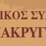 ΤΟ ΕΡΓΟ ΤΟΥ ΔΗΜΗΤΡΗ ΚΕΧΑΪΔΗ "ΤΟ ΠΑΝΗΓΥΡΙ" ΑΠΟ ΤΗ ΘΕΑΤΡΙΚΗ ΟΜΑΔΑ ΤΟΥ ΠΟΛΙΤΙΣΤΙΚΟΥ ΣΥΛΛΟΓΟΥ  ΆΡΤΑΣ «Ο ΜΑΚΡΥΓΙΑΝΝΗΣ»