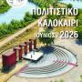 ΠΟΛΙΤΙΣΤΙΚΟ ΚΑΛΟΚΑΙΡΙ ΔΗΜΟΥ ΑΡΤΑΙΩΝ 2026