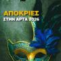 Αποκριές στην Άρτα: Δείτε το πρόγγραμα