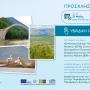 Άρτα NATURA 2000 Πρόσκληση σε Ημερίδα Διαβούλευσης 