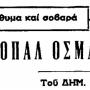 Γενοκτονία Ελλήνων του Πόντου: Τι έγραψε ο Δημήτρης Ψαθάς για τον αιμοσταγή Τοπάλ Οσμάν 