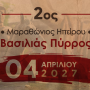 Στις 4 Απριλίου 2027 ο 2ος Μαραθώνιος Ηπείρου – Βασιλιάς  Πύρρος