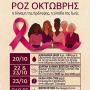 Ροζ Οκτώβρης στην Άρτα