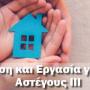 Άρτα:Σημαντική πρόοδο η στέγαση και Εργασιακή Επανένταξη Αστέγων