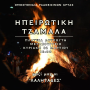 ΗΠΕΙΡΩΤΙΚΗ ΤΖΑΜΑΛΑ 02.03.25 ΣΤΟ ΜΕΤΑΞΟΥΡΓΕΙΟ