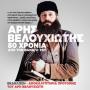 80 ΧΡΟΝΙΑ ΑΠΟ ΤΟΝ ΘΑΝΑΤΟ ΤΟΥ ΑΡΗ ΒΕΛΟΥΧΙΩΤΗ.ΔΙΗΜΕΡΟ ΕΚΔΗΛΩΣΕΩΝ ΑΠΟ ΤΟ ΚΚΕ ΑΡΤΑΣ